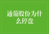 通葡股份为何停盘：深入解析背后的多重因素