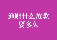 通财放款到底要多久？如果它是一只烤鸡呢？