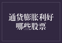 通货膨胀利好哪些股票：在不确定经济环境中把握投资机遇