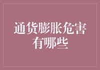 面对通货膨胀：揭示其潜在的危害