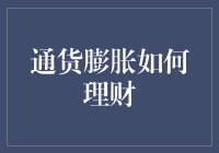 通货膨胀如何理财：应对物价上涨的投资策略与建议