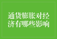 通货膨胀对经济的深远影响——我们应该如何应对？