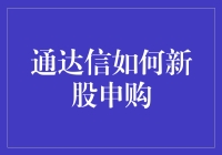 通达信新股申购指南