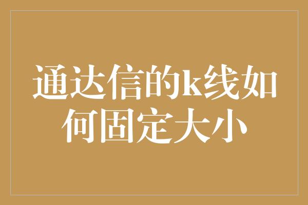 通达信的k线如何固定大小