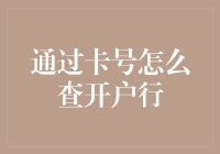 用银行卡号如何查开户行？别告诉我你不知道！