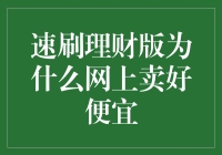 速刷理财版：为什么网上那么多便宜货？