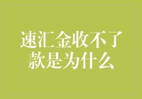 速汇金收款失败的可能原因及对策：深入了解国际汇款难题