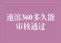 速溶360审核流程解析及通过时间预测