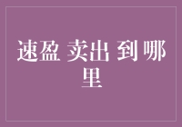 速盈卖出策略：精准定位市场中的最佳卖出点