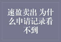 速盈卖出：为什么申请记录突然消失？——揭秘卖家的尴尬时刻