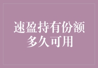 速盈持有份额多久可以变现？一招教你快速套现！