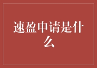 速盈申请：金融科技时代的新机遇与挑战