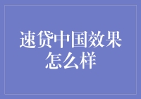 速贷中国的秘密武器：高效授信与智能风控