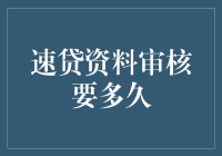 速贷资料审核要多久？比你等公交还快！