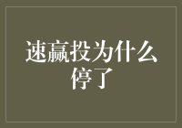 速赢投为何突然退休？原来它只是在勤勤恳恳打白工