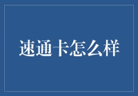 速通卡？别逗了，那玩意儿能值几个钱！ 标题