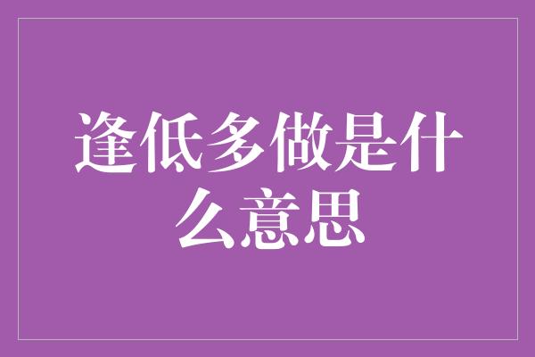 逢低多做是什么意思