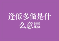 逢低多做：市场波动中的智慧交易策略