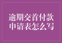 逾期交首付款申请表编写指南：如何让老板笑出猪叫声