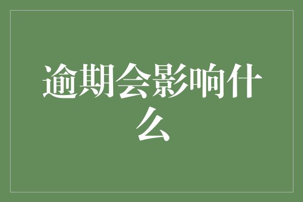 逾期会影响什么