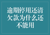 逾期停用还清欠款，为什么我的账户还不能用，难道是被上帝嫌弃了吗？