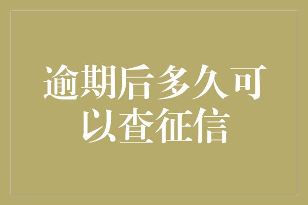 逾期后多久可以查征信