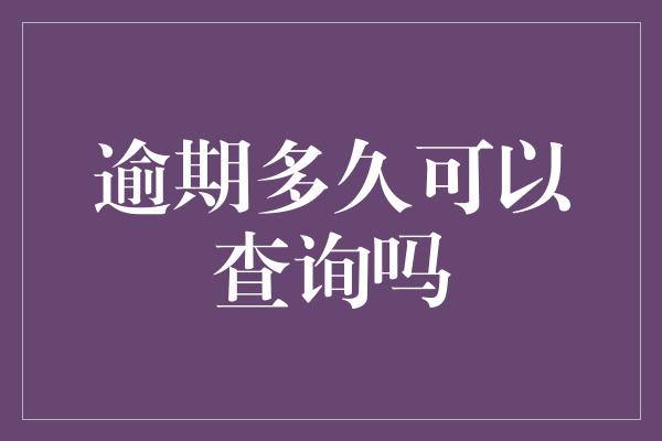 逾期多久可以查询吗