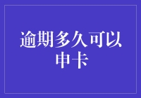 逾期多久可以申卡？——卡奴自救指南