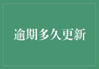 逾期多久更新：金融贷款行业中的时间节点与管理策略