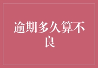 个人信用逾期多久算不良？金融机构与央行视角下的不良信用界定标准