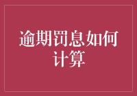 逾期罚息咋算？看专家给你划重点！