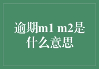 逾期M1、M2：信贷评估中的隐秘红灯