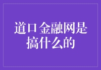 道口金融网：专业金融信息聚合平台的创新探索