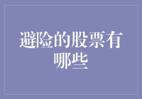 优选避险股票：在股市波动中寻找稳定基石