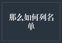 那么如何列名单？——一份趣味指南