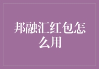 邦融汇红包大作战：你敢接我敢发！