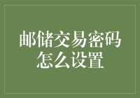 邮储交易密码？别逗了，我还以为是古代的藏宝图呢！