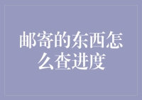 邮寄的东西怎么查进度？这个问题难倒了全人类！