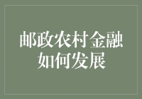 助农邮递员的金融奇遇记：邮政农村金融如何发展