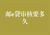 邮e贷审核要多久？ - 你的贷款申请流程指南！