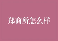 郑商所在我心中的江湖地位：一个期货新手的自白