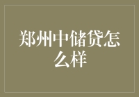 郑州中储贷：金融科技与现代生活的碰撞