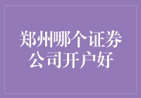 郑州的小股民们，你们的证券江湖在哪？