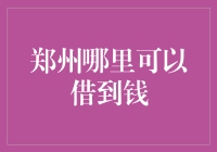 新手的困惑：郑州哪里可以借到钱？