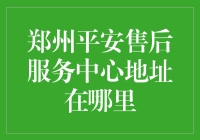 郑州平安售后服务中心地址：便捷服务，让消费者无忧