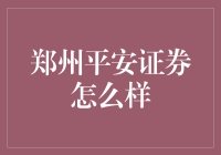 郑州平安证券：在金融江湖中游刃有余的武林高手