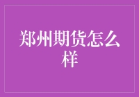 郑州期货市场，带你领略期货交易的波澜壮阔与笑料百出