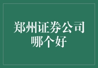 郑州地区的证券公司哪家较为领先？