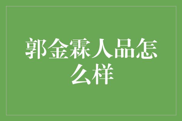 郭金霖人品怎么样