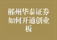 如何在郴州华泰证券开通创业板：一场通往财富宝藏的冒险之旅